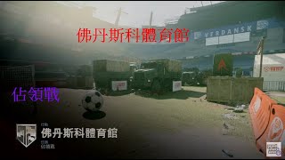 Call of Duty®: 佔領戰：佛丹斯科體育館