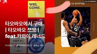 타오바오 왕홍 쯔보 라이브 2019 NBA 최고의 스타 카와이레너드 올스타전 유니폼 개봉기