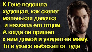 К Гене подошла худющая, как скелет маленькая девочка и назвала его отцом.А увидев её мать,был в шоке