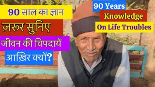 90 Year Knowledge About Life & Challenges | 90 वर्ष का ज्ञान जीवन का ✨