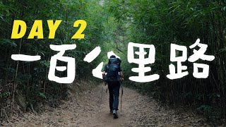 突如其來的傷患!? | EP2: 最難行的路  | 麥理浩徑全走 【一百公里路 DAY 2】