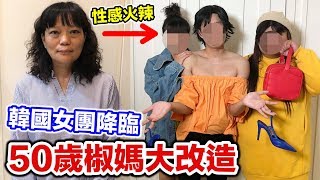 【狠愛演】50歲椒媽大改造！韓國女團降臨『超級性感火辣』