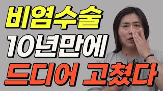 대학병원에서도 못 고친 징글징글 비염  #비염치료