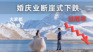 中国结婚率创新低 为什么大家都不结婚了 婚庆行业遭遇断崖式下跌