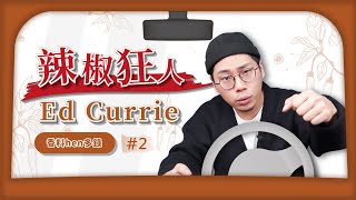 【香料Hen多錄#2】辣椒狂人－Ed Currie｜世界上最辣的辣椒出自他的手｜X 辣椒跟卡羅萊納死神辣椒的栽種者｜辣椒界鼎鼎有名的他到底是何方神聖？