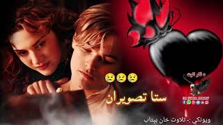 مړه جانان به وي او زړه به پسې نه خویږیږي||Pashto new poetry||Heartbroken pashto urdu sad ghazal#sad