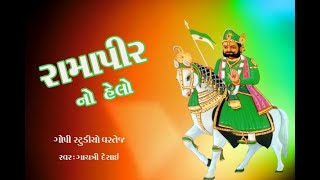 Ramdevpir No Helo | હેલો મારો સાંભળો I  gaytriben deshani : GOPISTUDIO VARTEJ