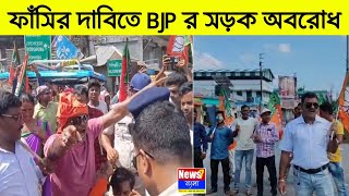 আর জি কর কাণ্ডে দোষীদের ফাঁসির দাবিতে করণদিঘিতে বিজেপির সড়ক অবরোধ | News7Bangla | News Tungidighi