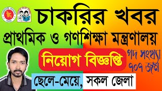 প্রাথমিক ও গণশিক্ষা মন্ত্রণালয়ে নিয়োগ বিজ্ঞপ্তি ২০২৩ | Ministry of Primary Job Circular 2023