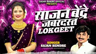 Sajan Bendre Lokgeet | साजन बेंद्रे जबरदस्त लोकगीत | Sajan Bendre Songs