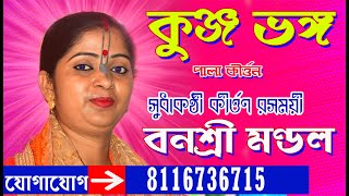 New Bengali Pala Kirtan//Kunja Bhanga//banashree mondal Kirtan//কুঞ্জ ভঙ্গ//বনশ্রী মন্ডল কীর্তন