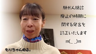 肺がん検診廃止の時期に関する発言を、訂正いたしますm(_ _)m