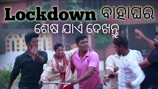 #viralvideo Lockdown ବାହାଘର ଶେଷ ଯାଏଁ ଦେଖନ୍ତୁ  Vira comedy odia video #shortsfeed