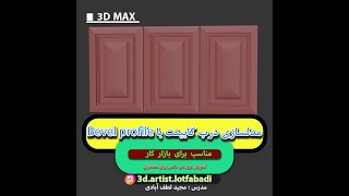 مدلسازی درب کابینت کلاسیک با مودیفایر Bevel profile