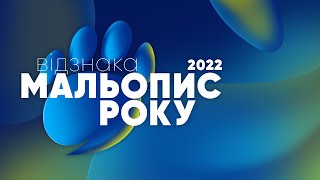 Відзнака «Мальопис року 2022»