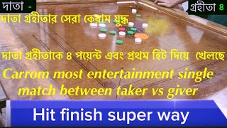 Carrom most entertainment single match between giver vs taker |#carrom #games #carromfun #fyp #yt