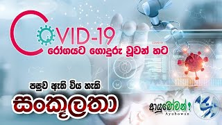 Covid 19 රෝගයට ගොදුරු වූවන් හට පසුව ඇති විය හැකි සoකූලතා AYUBOWANආයුබෝවන්