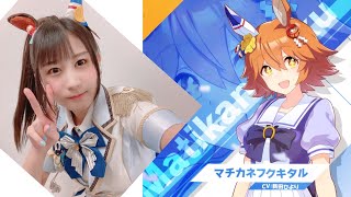 ウマ娘 マチカネフクキタル役 新田ひよりさんの自己紹介とMC