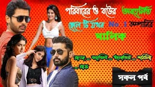 পরিবারের ও বউের অবহেলিত ছেলে টি যখন No _ 1 কম্পানির মালিক / সকল পর্ব / The king of businessman