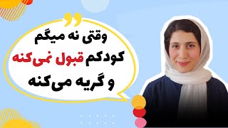 وقتی «نه» می‌گم، کودکم قبول نمیکنه و گریه میکنه