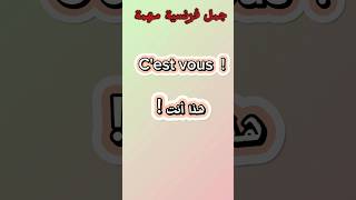 تعلم الفرنسية... جمل فرنسية مهمة #تعلم #french #apprendrelefrancais #shorts