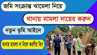 জমি সংক্রান্ত ঝামেলা নিয়ে থানায় মামলা করুন | থানায় মামলা না নিলে করণীয় কি | নতুন ভূমি আইন ২০২৩