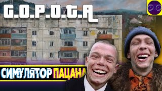 Г.О.П.О.Т.А  - СУРОВЫЕ БУДНИ ПАЦАНА !