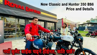 नयाँ बुलेट बाईकको नयाँ मूल्य र बिशेषता, New Royal Enfield Classic, Hunter 350 Price in Nepal 2023.