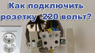 Как подключить провода к розетке с заземлением  220 вольт. Своими руками.