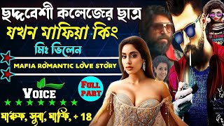 ছদ্দবেশী কলেজের ছাত্র যখন মাফিয়া কিং ॥ মিঃ ভিলেন । Mistar Villen॥ সকল পর্বatoz..