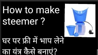 Homemade steemer / घर पर फ्री में भाप लेने का यंत्र कैसे बनाएं????