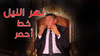 عيد لبيب و لقاء ناري وحديثة عن ازمة سد النهضة