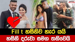 Fill T & හසිනි විවාහය දෙදරයි - 23 හැවිරිදි හසිනි දරුවා සමග තනිවෙයි | Hasini Samuel Divorce