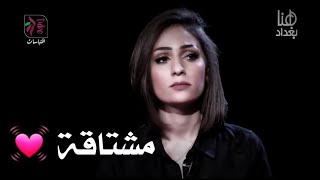 زهراء عباس | مشتاقة | برنامج فضفضة | حلقة الشاعر اثير التميمي 2018