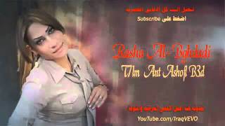 رشا البغدادي - تحلم انت اشوفك بعد 2012