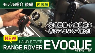 【内装編】新型レンジローバーイヴォークのインテリアをご紹介｜クルマ紹介動画【コレデ】