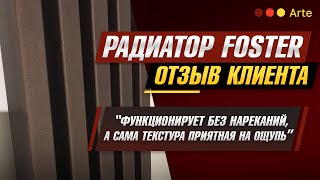 Дизайн-радиатор Foster. Отзыв клиента