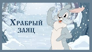 Храбрый заяц