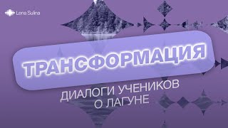 Трансформация | Диалоги о Лагуне