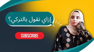 ازاي نقول (لايخصك ) باللغة التركية