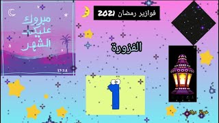 برنامج فوازير  رمضان 2021 🌛 الفزورة الأولى💢