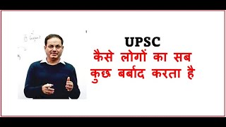 कैसे लोगों का  सब कुछ बर्बाद करता है  Kya Ho jayega UPSC kar ke. #upsc