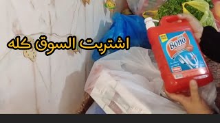 فيديو مشتريات الشهر ،اسرع اكله