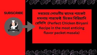 সবচেয়ে লোভনীয় স্বাদের প্যাকেট মসলায় পারফেক্ট  চিকেন বিরিয়ানি রেসিপি   Chicken Biryani