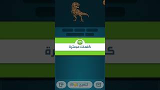 كلمات كراش مرحلة 99 كلمات مبعترة كراش مرحلة ٩٩.٩١.٩٢.٩٣.٩٤.٩٥.٩٦.٩٧.٩٨.٩٩