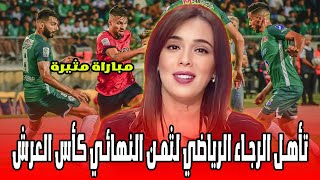 الرجاء الرياضي يتأهل إلى ثمن نهائي كأس العرش التفاصيل في اخبار المغرب على القناة الثانية دوزيم 2M