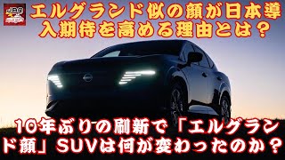 【「新型“エルグランド顔”SUV」】 エルグランド似のフロントマスクが日本導入の期待を高める理由は？ 10年ぶりの刷新で「エルグランド顔」SUVは何が変わったのか？