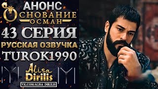 ОСНОВАНИЕ ОСМАН 1 АНОНС К 43 СЕРИИ РУССКАЯ ОЗВУЧКА TUROK1990