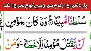 Para no 5 | ruko no 8 to ruko no 10 | tilawat | tilawat quran | quran recitation | Quran tilawat