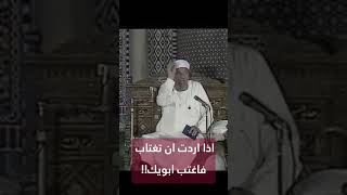 إذا أردت أن تغتاب فاغتاب أبويك الشعراوي